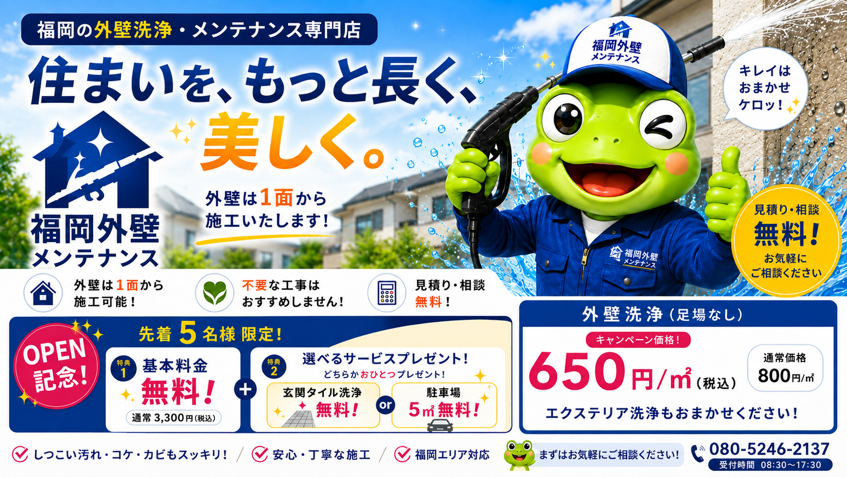 福岡外壁メンテナンス|住まいを、もっと長く、美しく。外壁は1面から施工いたします。OPEN記念キャンペーン 外壁洗浄650円/㎡(税込)